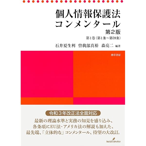 【裁断済】個人情報保護法コンメンタール 第2版 第1巻 個人情報保護法コンメンタール 第2版 第1巻 | 石井 夏生利, 曽我部